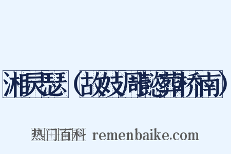 湘灵瑟（故妓周懿葬桥南）是什么意思的图片